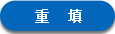 重置